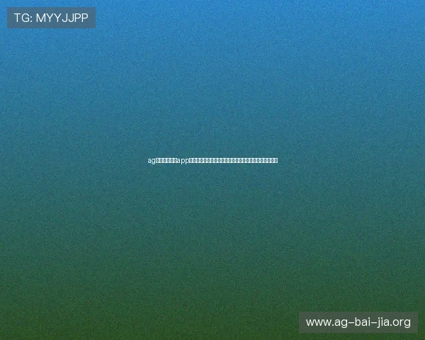 ag体育官网入口app:打造最佳世界杯观看体验的官方入口平台详细使用教程 ag体育官网入口app:打造最佳世界杯观看体验的官方入口平台详细使用教程